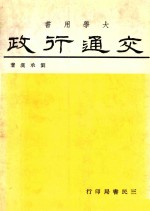大学用书 交通行政