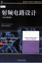 射频电路设计 原书第2版