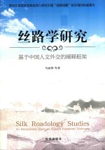 丝路学研究 基于中国人文外交的阐释框架
