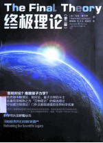 终极理论 第2版