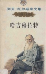 列夫·托尔斯泰文集 1 中短篇小说精选 哈吉穆拉特