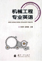 机械工程专业英语