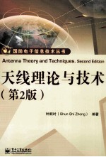 天线理论与技术 第2版