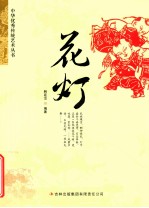 中华优秀传统艺术丛书 花灯
