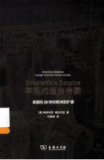 不可抗拒的帝国 美国在20世纪欧洲的扩展