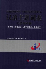 汉语主题词表 工程技术卷 第6册 武器工业、原子能技术、航空航天
