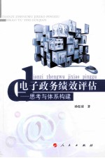 电子政务绩效评估 思考与体系构建