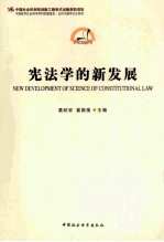 宪法学的新发展 科学发展报告 当代中国学术史系列 创新工程