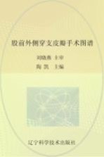 股前外侧穿支皮瓣手术图谱