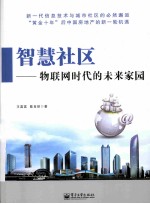 智慧社区 物联网时代的未来家园