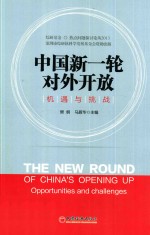 中国新一轮对外开放 机遇与挑战