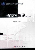环境学概论 第2版