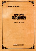 交响大合唱 我们的祖国