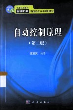 自动控制原理 第2版