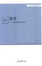 延安 中国现代革命的符号
