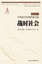 中国战时首都档案文献 战时社会