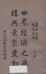 世界经济之机构与景气变动 下