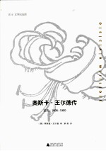 奥斯卡·王尔德传 逆流,1895-1900