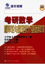 考研数学概率论与数理统计基础教材 2016