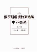 俄罗斯解密档案选编 中苏关系 第8卷 1958.4-1959.10