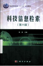 科技信息检索 第6版