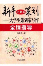 新手也能写策划 大学生策划案写作全程指导