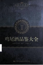 品味生活系列 3 鸡尾酒品鉴大全