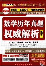 数学历年真题权威解析 数学二
