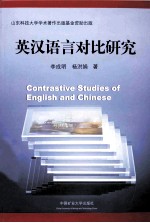英汉语言对比研究