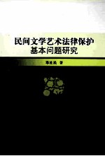 民间文学艺术法律保护基本问题研究