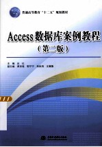 Access数据库案例教程 第2版