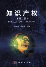 知识产权 第2版