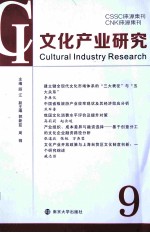 文化产业研究 9