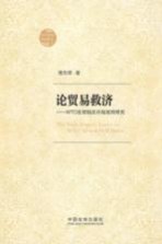 论贸易救济:WTO反倾销反补贴规则研究