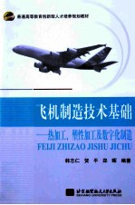 飞机制造技术基础 热加工、塑性加工及数字化制造