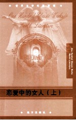 恋爱中的女人 上