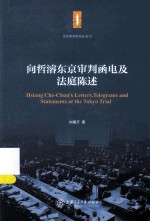 向哲濬东京审判函电及法庭陈述