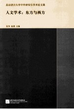 人文学术 东方与西方