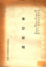 银行研究丛刊第十六种 审计原理