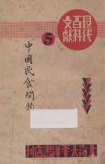 现代百科文献 中国民食问题