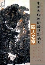 中国当代画坛最具影响力四大名家 童中熹、樊洲、贾又福、范扬
