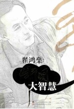 翟鸿燊 中国大智慧