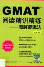 GMAT阅读精讲精练 图解逻辑法