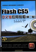 Flash CS5中文版应用教程 第2版