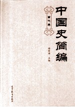 中国史简编 古代卷