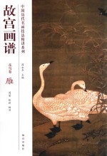 故宫画谱 花鸟卷 雁