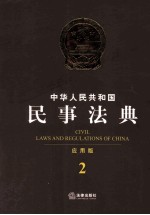中华人民共和国民事法典 应用版