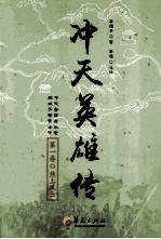 冲天英雄传 第1卷 焦土风云