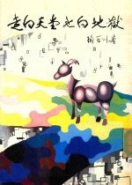 走向天堂也向地狱