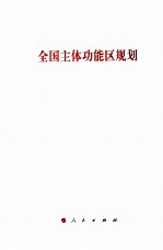 全国主体功能区规划 构建高效、协调、可持续的国土空间开发格局